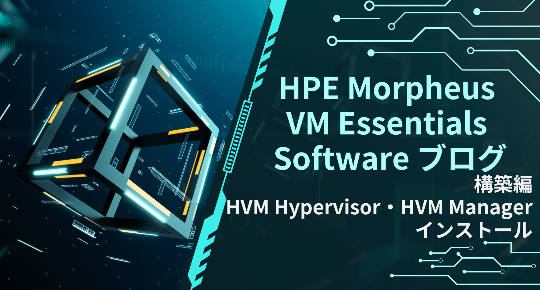 環境システムの自己回帰モデルによる解析と制御 基礎から学ぶ！HVM 環境構築 第2回 HVM Hypervisor と Manager